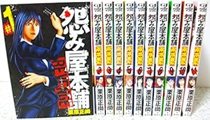 Z-53 怨み屋本舗シリーズ　セット Z-53 怨み屋本舗シリーズ セット